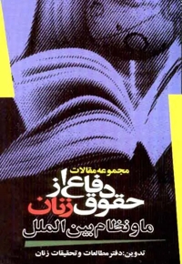 دفاع از حقوق زنان، ما و نظام بین‌الملل